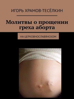 cover image of Молитвы о прощении греха аборта. на церковнославянском